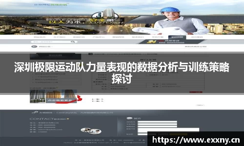 深圳极限运动队力量表现的数据分析与训练策略探讨