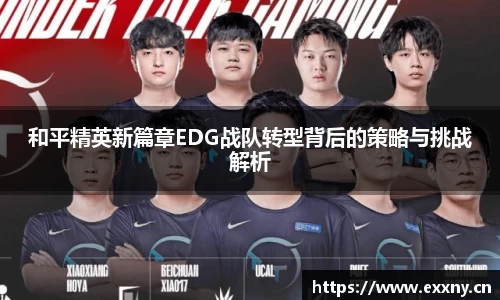 和平精英新篇章EDG战队转型背后的策略与挑战解析
