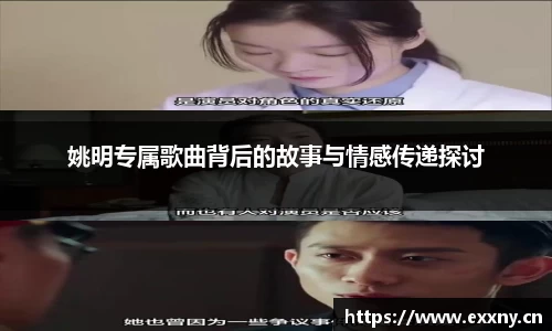 姚明专属歌曲背后的故事与情感传递探讨