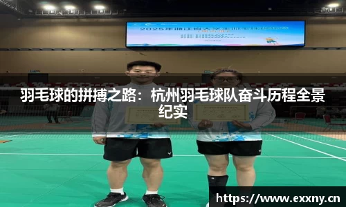 羽毛球的拼搏之路：杭州羽毛球队奋斗历程全景纪实