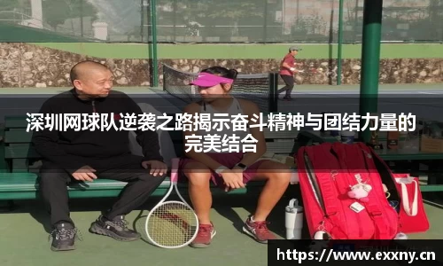 深圳网球队逆袭之路揭示奋斗精神与团结力量的完美结合