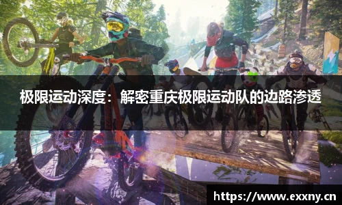 极限运动深度：解密重庆极限运动队的边路渗透