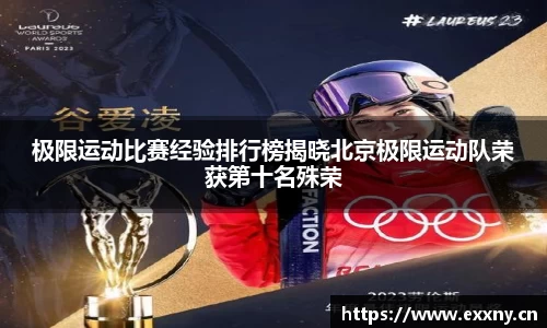 极限运动比赛经验排行榜揭晓北京极限运动队荣获第十名殊荣