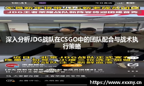 深入分析JDG战队在CSGO中的团队配合与战术执行策略