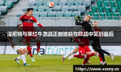泽尼特与莱红牛激战正酣谁能在欧战中笑到最后