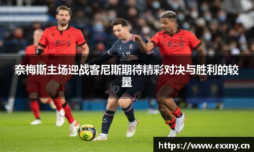 奈梅斯主场迎战客尼斯期待精彩对决与胜利的较量