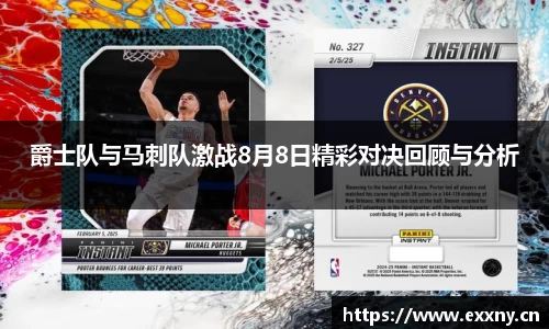 爵士队与马刺队激战8月8日精彩对决回顾与分析