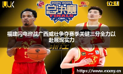 福建闪电迎战广西威壮争夺赛季关键三分全力以赴展现实力