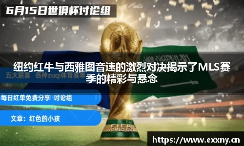 纽约红牛与西雅图音速的激烈对决揭示了MLS赛季的精彩与悬念