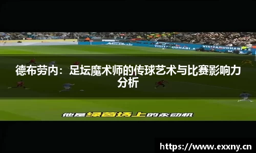 德布劳内：足坛魔术师的传球艺术与比赛影响力分析