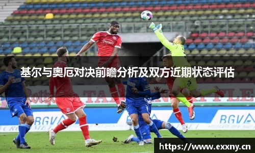 基尔与奥厄对决前瞻分析及双方近期状态评估