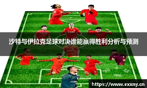 沙特与伊拉克足球对决谁能赢得胜利分析与预测