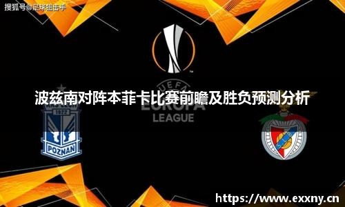 波兹南对阵本菲卡比赛前瞻及胜负预测分析