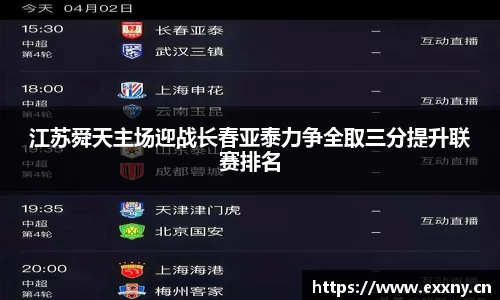 江苏舜天主场迎战长春亚泰力争全取三分提升联赛排名