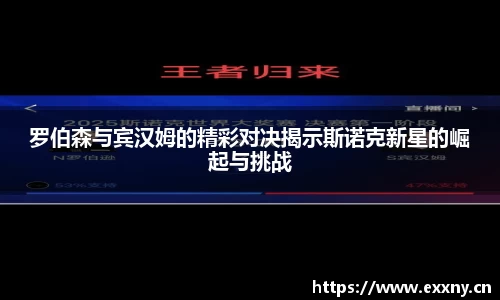 罗伯森与宾汉姆的精彩对决揭示斯诺克新星的崛起与挑战