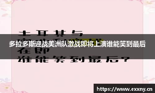 多拉多斯迎战美洲队激战即将上演谁能笑到最后
