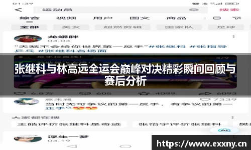 张继科与林高远全运会巅峰对决精彩瞬间回顾与赛后分析