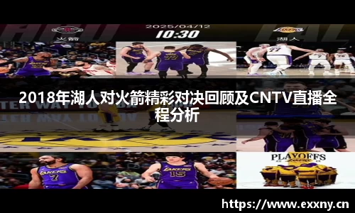 2018年湖人对火箭精彩对决回顾及CNTV直播全程分析