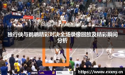独行侠与鹈鹕精彩对决全场录像回放及精彩瞬间分析