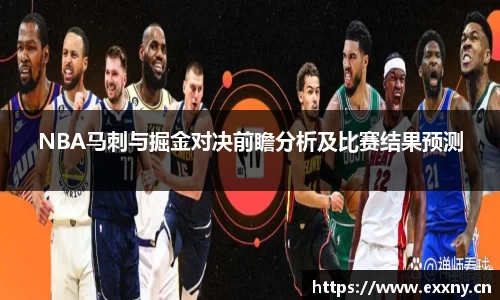 NBA马刺与掘金对决前瞻分析及比赛结果预测
