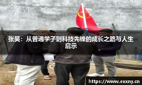 张昊：从普通学子到科技先锋的成长之路与人生启示