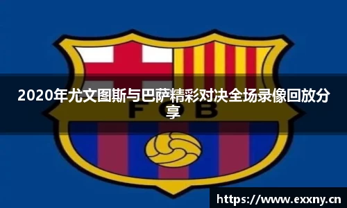2020年尤文图斯与巴萨精彩对决全场录像回放分享