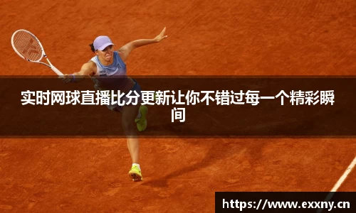实时网球直播比分更新让你不错过每一个精彩瞬间