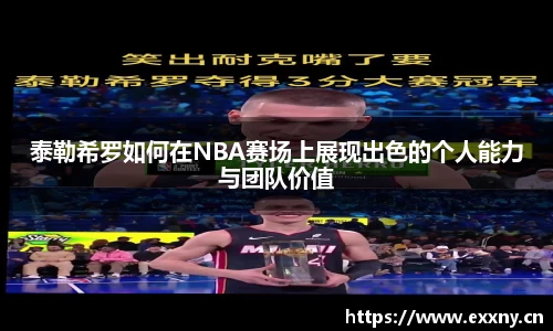 泰勒希罗如何在NBA赛场上展现出色的个人能力与团队价值