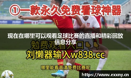 现在在哪里可以观看足球比赛的直播和精彩回放信息分享