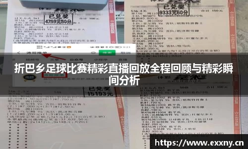 折巴乡足球比赛精彩直播回放全程回顾与精彩瞬间分析