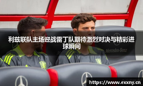 利兹联队主场迎战雷丁队期待激烈对决与精彩进球瞬间